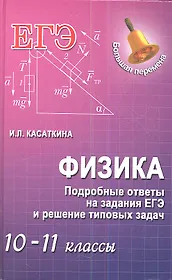Физика. Подробные ответы на задания ЕГЭ и решение типовых задач : 10-11 классы