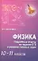 Физика. Подробные ответы на задания ЕГЭ и решение типовых задач : 10-11 классы - 0