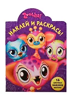 Наклей и раскрась! № НР 14013 ("Зублс"). 16 цветных наклеек внутри!