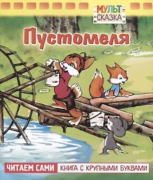 Пустомеля