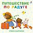 Книжки-картонки. Путешествие по радуге - 0