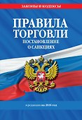 Правила торговли. Постановление о санкциях. В ред. на 2026 год - 0