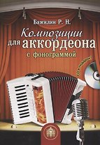 Композиции для аккордеона с фонограммой (+CD)
