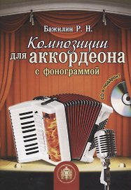 Композиции для аккордеона с фонограммой (+CD)