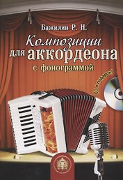 Композиции для аккордеона с фонограммой (+CD)