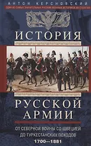 История русской армии. От Северной войны со Швецией до Туркестанских походов. 1700—1881