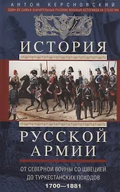 История русской армии. От Северной войны со Швецией до Туркестанских походов. 1700—1881