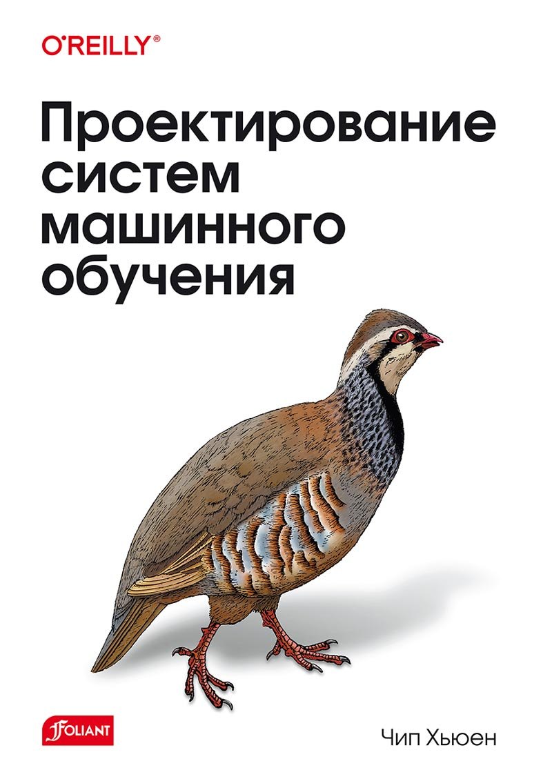 

Проектирование систем машинного обучения
