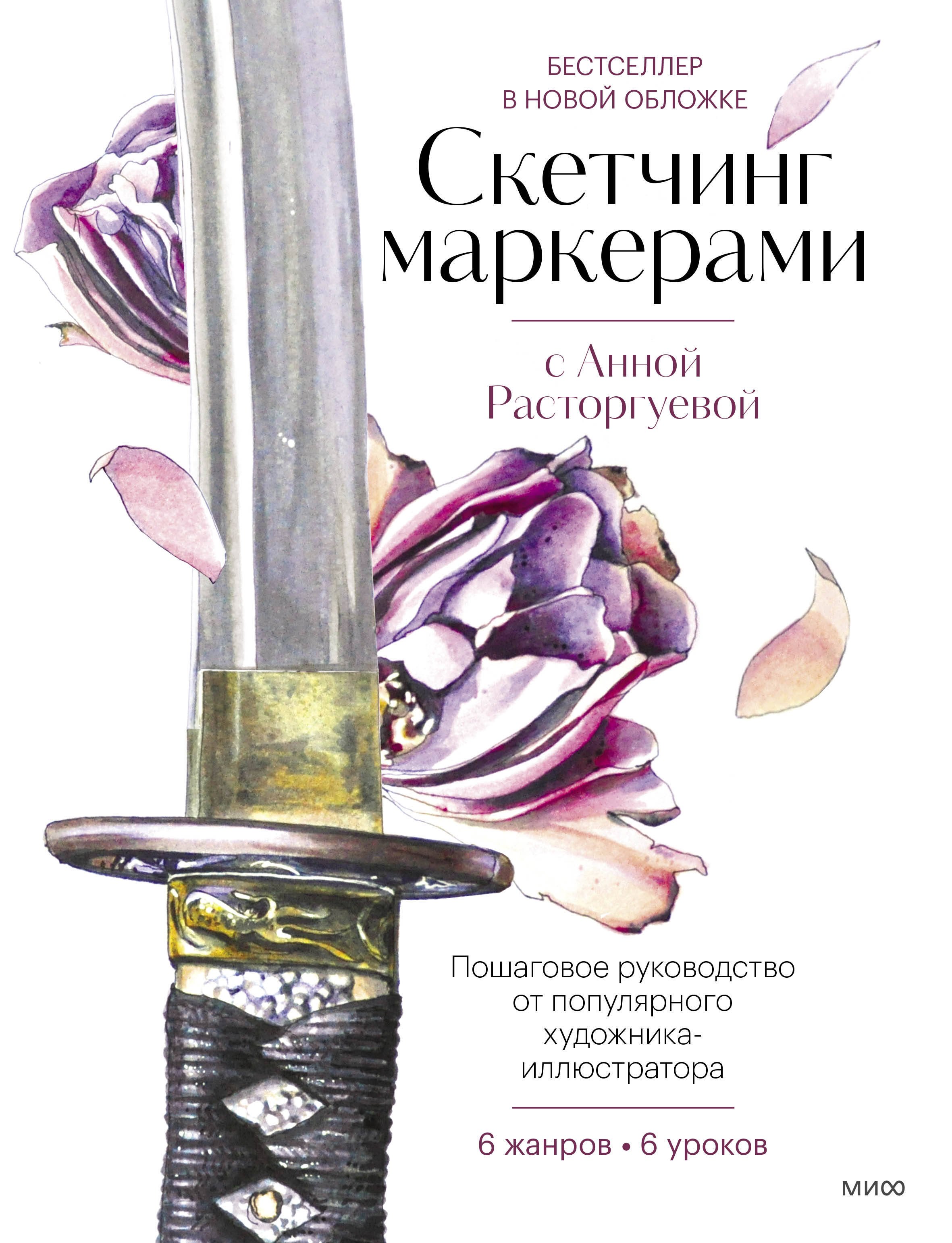 

Скетчинг маркерами с Анной Расторгуевой. 6 жанров — 6 уроков