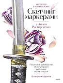 Скетчинг маркерами с Анной Расторгуевой. 6 жанров — 6 уроков - 0