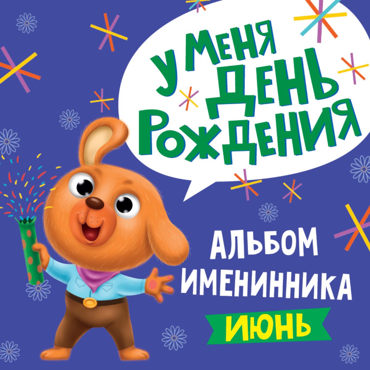 

6 АЛЬБОМ ИМЕНИННИКА. У МЕНЯ ДЕНЬ РОЖДЕНИЯ. ИЮНЬ