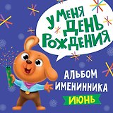 6 АЛЬБОМ ИМЕНИННИКА. У МЕНЯ ДЕНЬ РОЖДЕНИЯ. ИЮНЬ