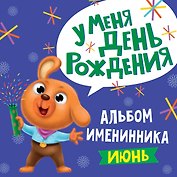 6 АЛЬБОМ ИМЕНИННИКА. У МЕНЯ ДЕНЬ РОЖДЕНИЯ. ИЮНЬ