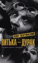 Витька – дурак. История одного сценария: Мемуарный роман.
