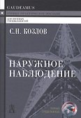 Наружное наблюдение Уч.-практ. пос. (Gaudeamus) (+2,3 изд) Козлов - 0