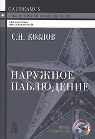 Наружное наблюдение Уч.-практ. пос. (Gaudeamus) (+2,3 изд) Козлов