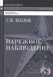 Наружное наблюдение Уч.-практ. пос. (Gaudeamus) (+2,3 изд) Козлов