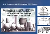 Оценка технического состояния, восстановление и усиление строительных конструкций инженерных сооружений