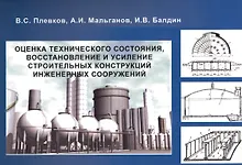 Оценка технического состояния, восстановление и усиление строительных конструкций инженерных сооружений