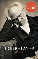 Шопенгауэр