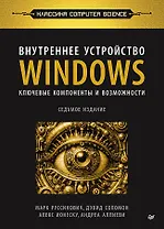 Внутреннее устройство Windows. Ключевые компоненты и возможности. 7 издание