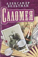 Саломея. Приключения, почерпнутые из моря житейского. Роман.