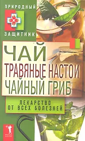 Чай травяные настои чайный гриб. Лекарс