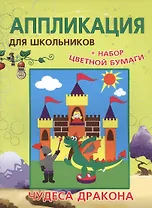 Аппликации для школьников. Чудеса драконов