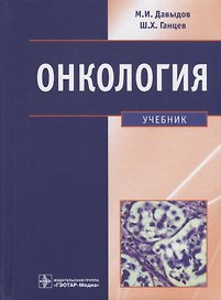 Онкология. Учебник