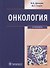 Онкология. Учебник - 0