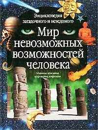 Мир невозможных возможностей человека (Энциклопедия Загадочного и Неведомого) (Аст)