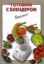 Готовим с блендером