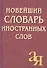 Новейший словарь иностранных слов, 2-е изд.,испр./Около 5 000 слов - 1