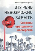 Эту речь невозможно забыть. Секреты ораторского мастерства - 0