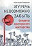 Эту речь невозможно забыть. Секреты ораторского мастерства - 0