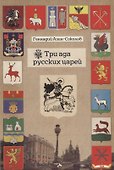 Три ада русских царей - 0