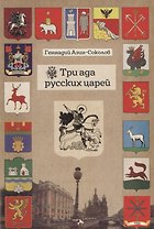 Три ада русских царей