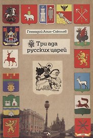 Три ада русских царей