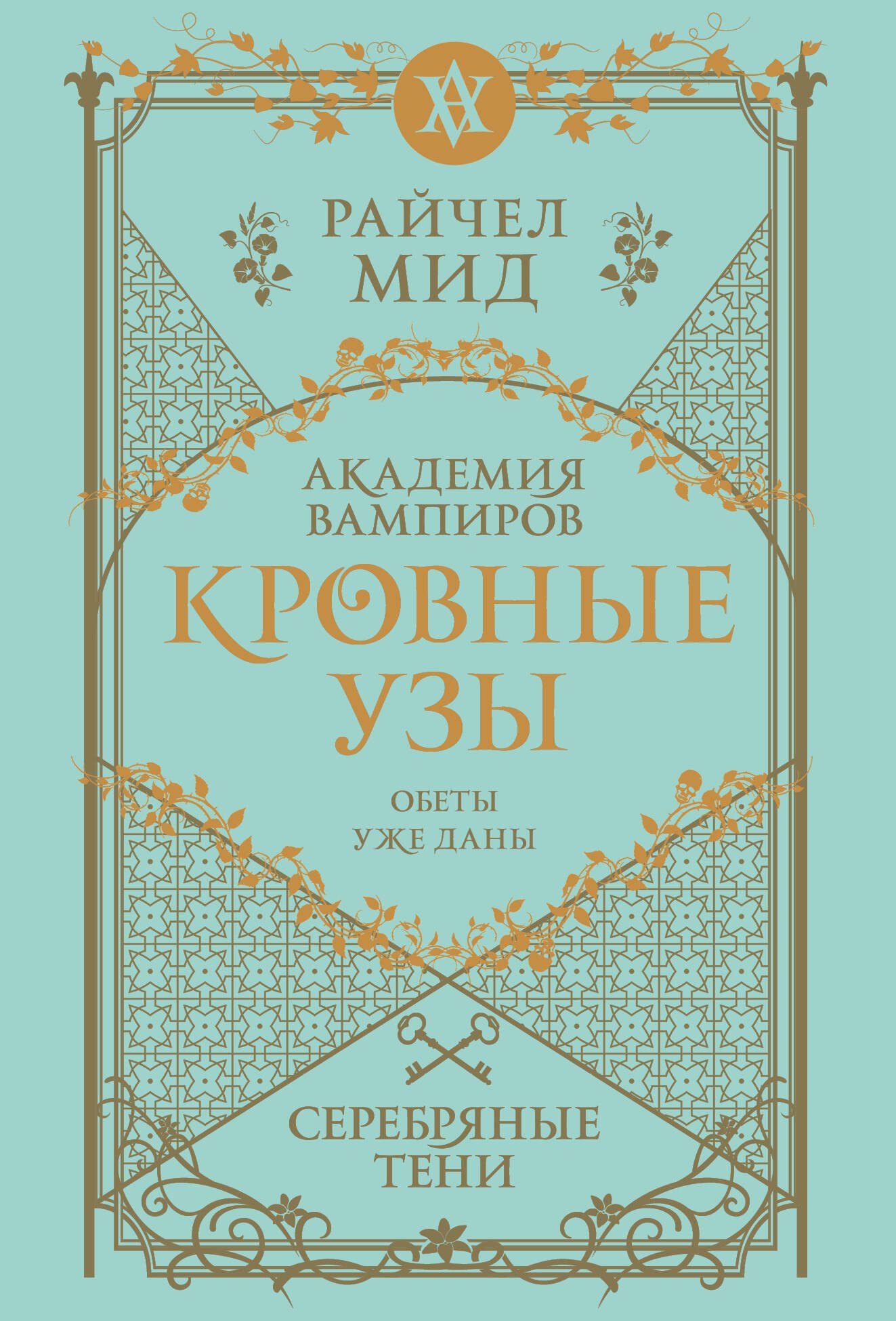 

Кровные узы. Книга 5. Серебряные тени