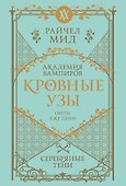 Кровные узы. Книга 5. Серебряные тени - 0