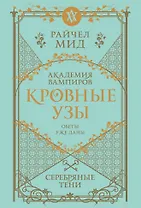 Кровные узы. Книга 5. Серебряные тени