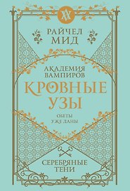 Кровные узы. Книга 5. Серебряные тени