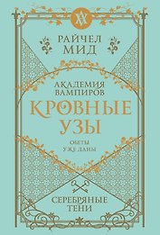 Кровные узы. Книга 5. Серебряные тени