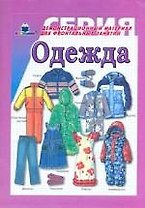 Одежда