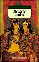 Медресе любви