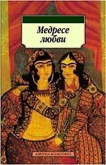 Медресе любви