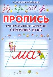 Неразрывно пишем строчные буквы