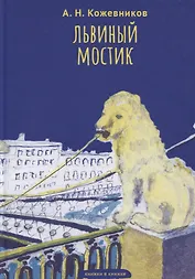 Львиный мостик. Книжки в книжке