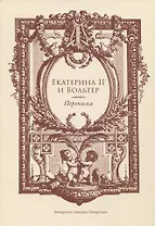 Екатерина II и Вольтер. Переписка