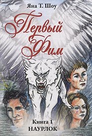 Первый Фим. Книга 1 Наурлок